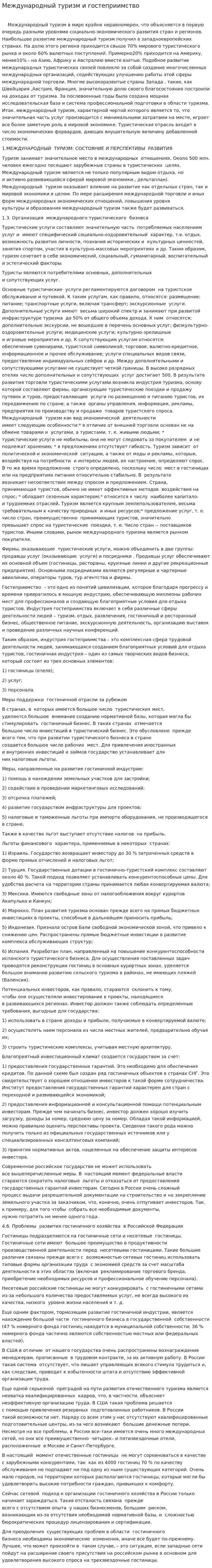 Международный туризм и гостеприимство
