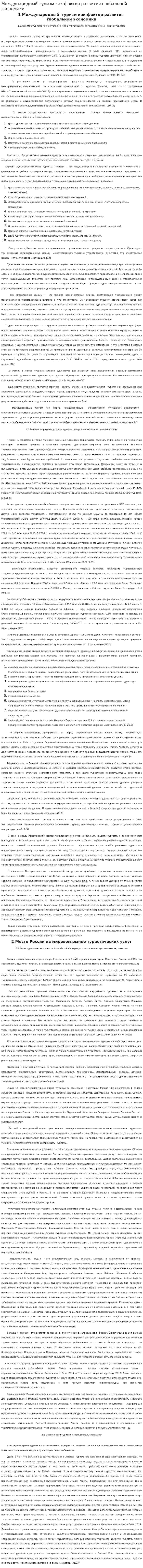 Международный туризм как фактор развития глобальной экономики