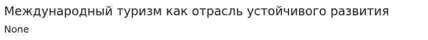Международный туризм как отрасль устойчивого развития