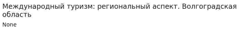 Международный туризм: региональный аспект. Волгоградская область