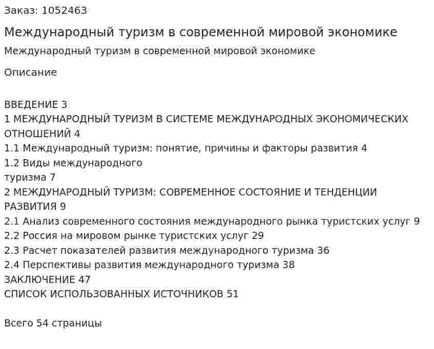 Международный туризм в современной мировой экономике (курсовая работа) 