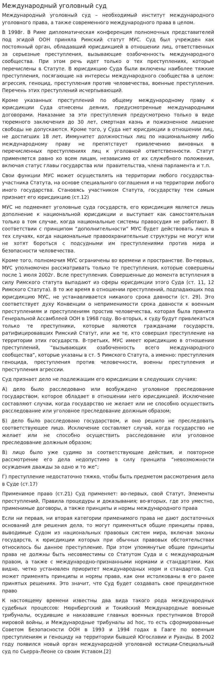 Международный уголовный суд. 3