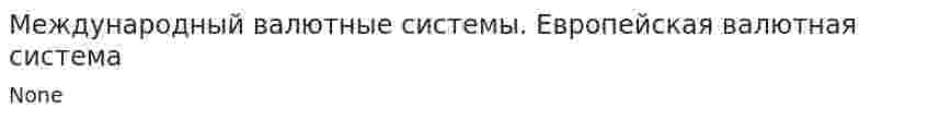 Международный валютные системы. Европейская валютная система