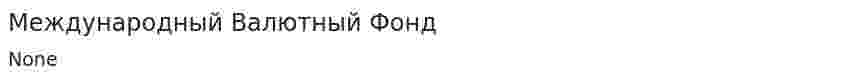 Международный Валютный Фонд. 3