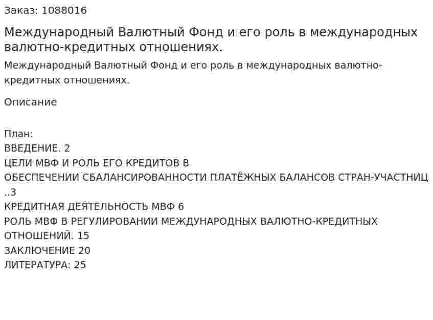 Международный Валютный Фонд и его роль в международных валютно-кредитных отношениях. (курсовая работа) 