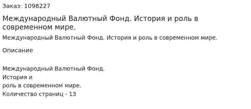 Международный Валютный Фонд. История и роль в современном мире. (реферат) 