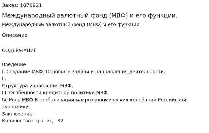 Международный валютный фонд (МВФ) и его функции. (курсовая работа) 