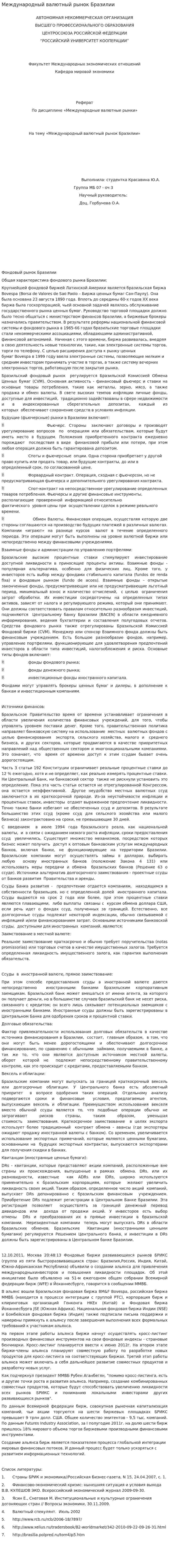 Международный валютный рынок Бразилии
