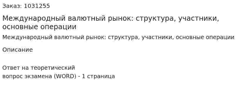Международный валютный рынок: структура, участники, основные операции 