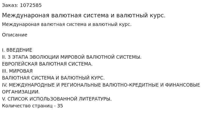 Междунароная валютная система и валютный курс. (курсовая работа) 