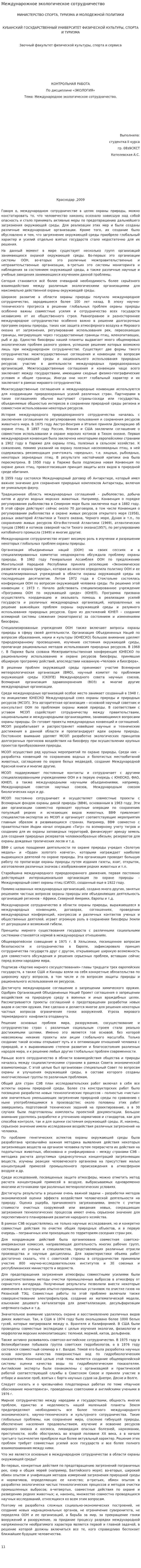 Междунарожное экологическое сотрудничество