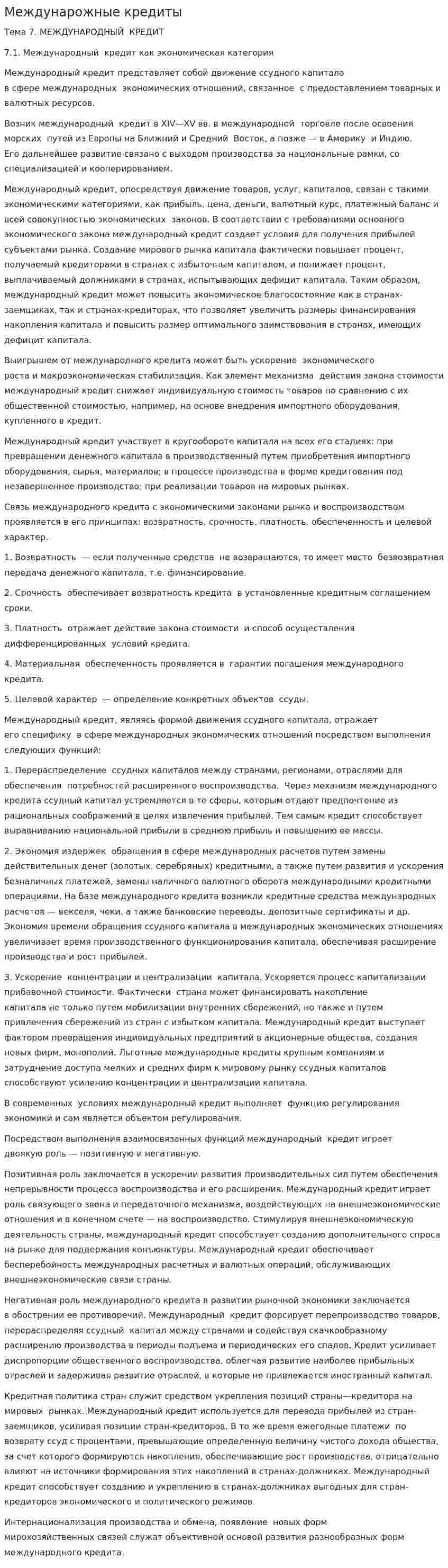 Междунарожные кредиты
