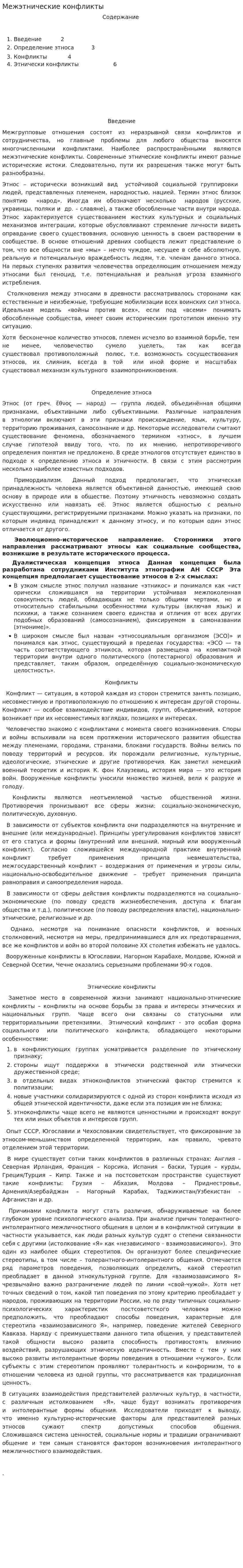 Межэтнические конфликты