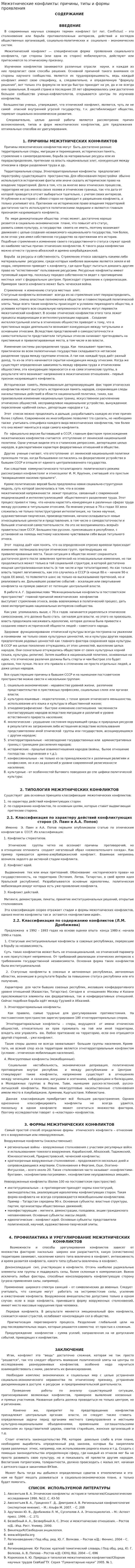 Межэтнические конфликты: причины, типы и формы проявления