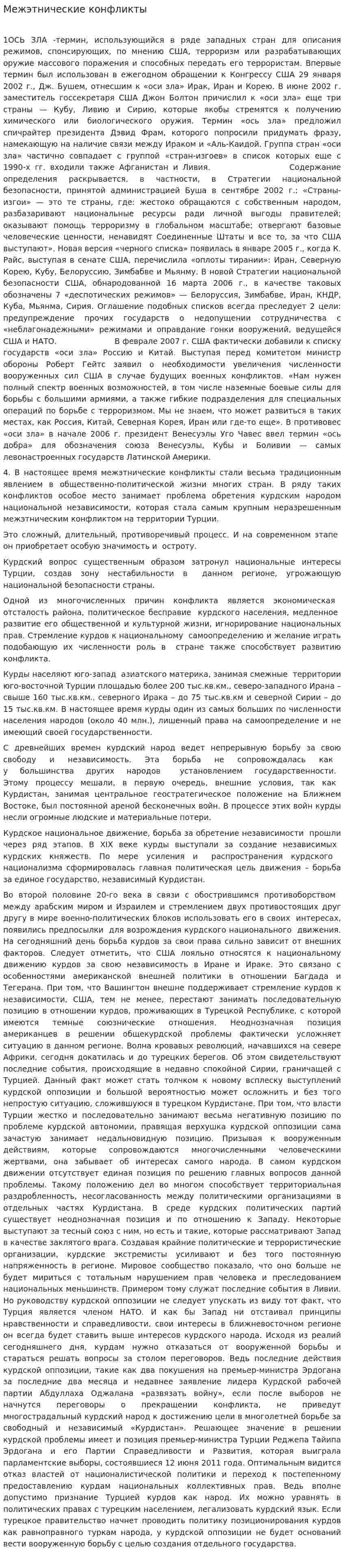 Межэтнические конфликты. 6