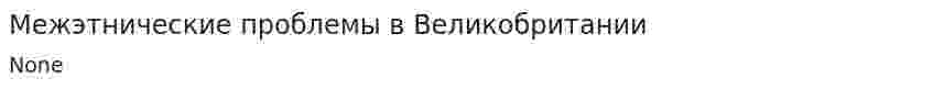 Межэтнические проблемы в Великобритании