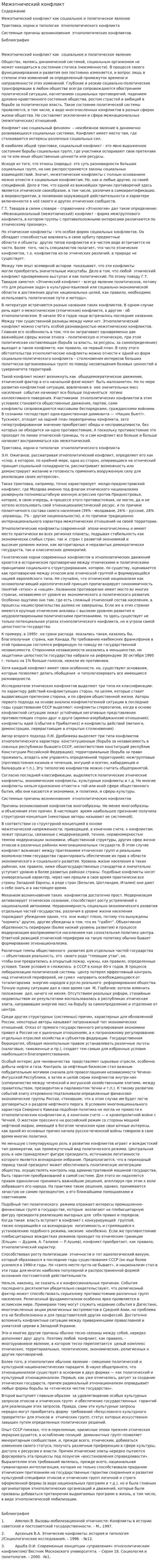 Межэтнический конфликт