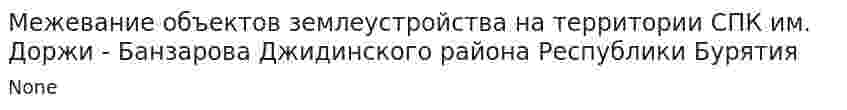 Межевание объектов землеустройства на территории СПК им. Доржи - Банзарова Джидинского района Республики Бурятия