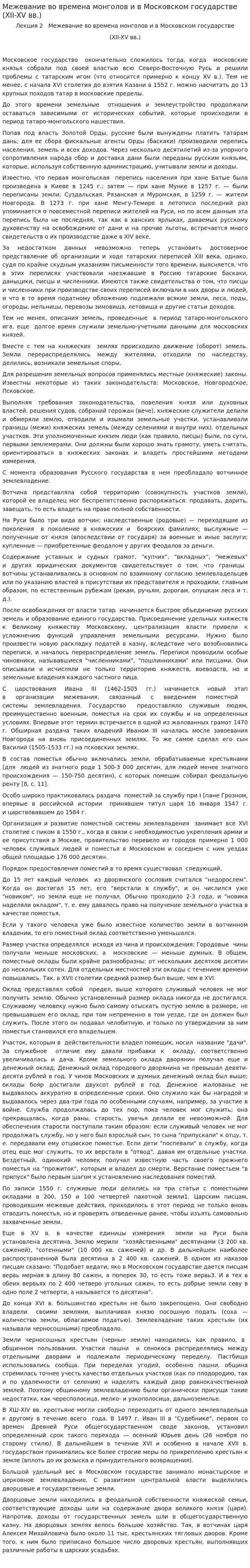 Межевание во времена монголов и в Московском государстве (XII-XV вв.)