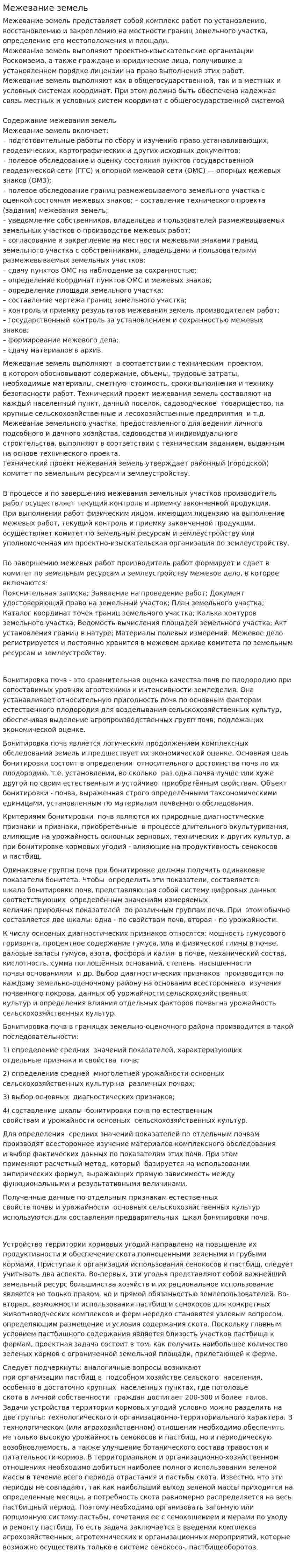 Межевание земель
