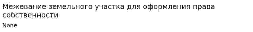 Межевание земельного участка для оформления права собственности