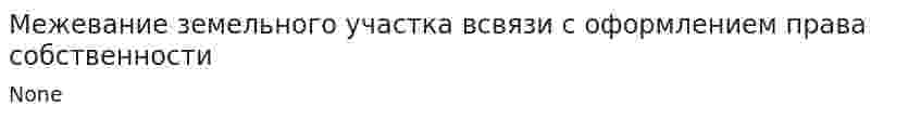 Межевание земельного участка всвязи с оформлением права собственности