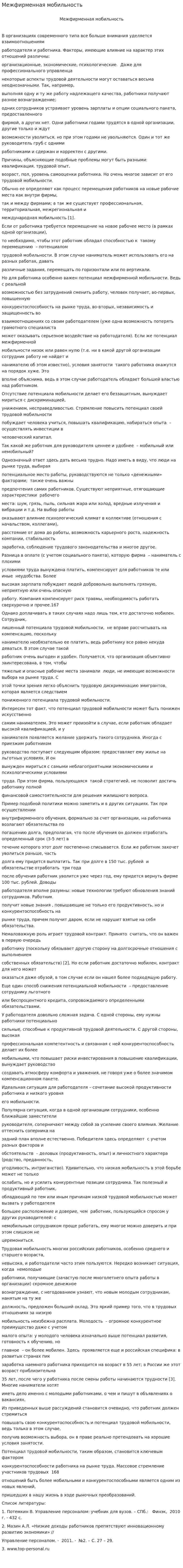 Межфирменная мобильность