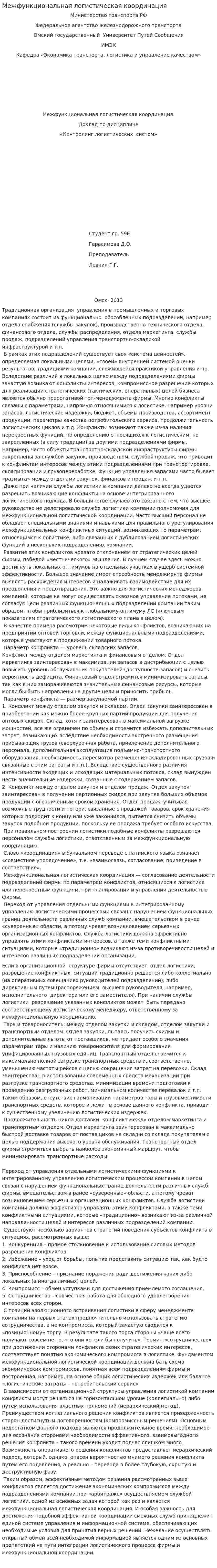 Межфункциональная логистическая координация