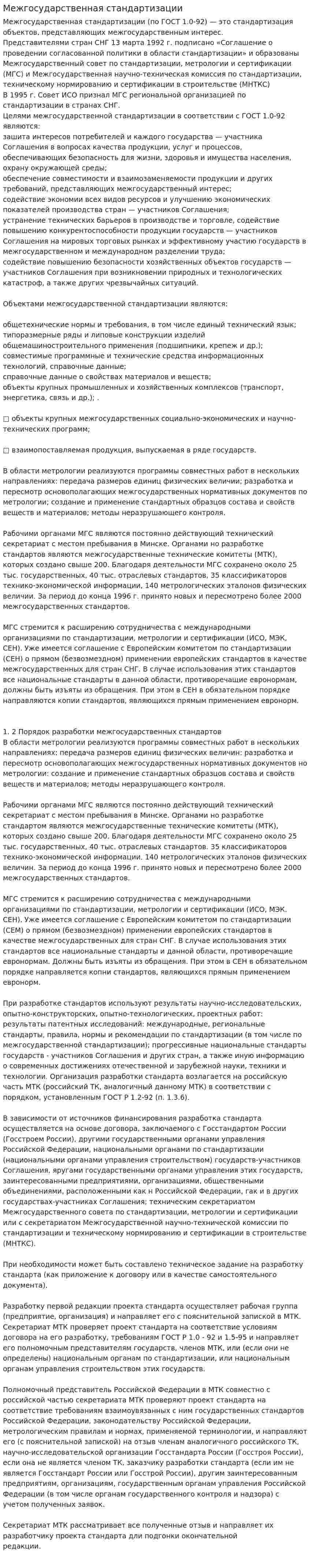 Межгосударственная стандартизации