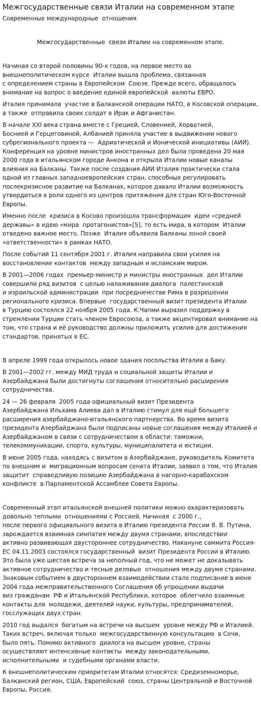 Межгосударственные связи Италии на современном этапе. 2