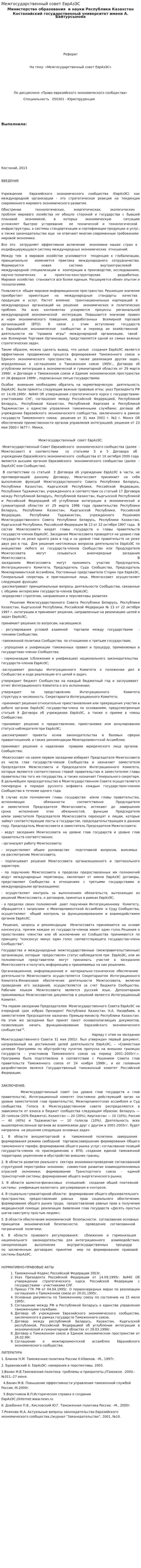 Межгосударственный совет ЕврАзЭС