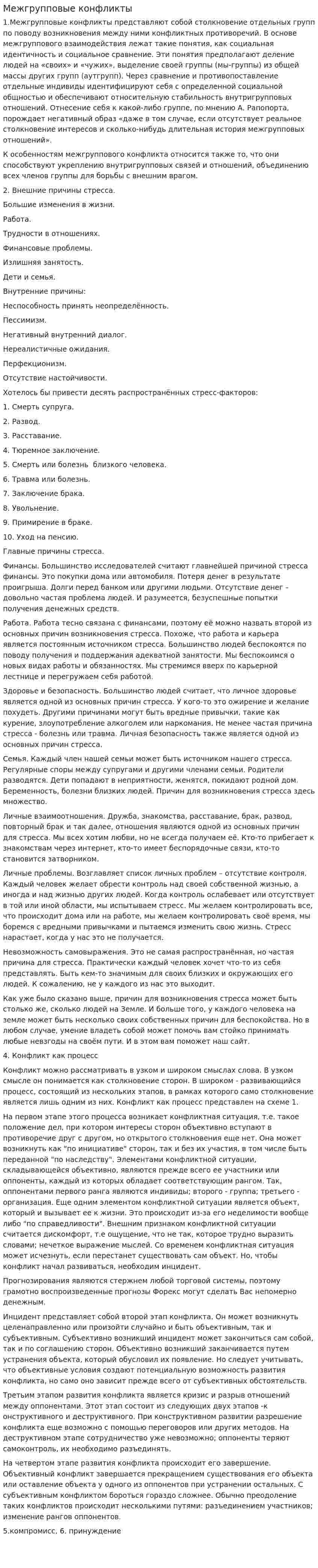 Межгрупповые конфликты. 6