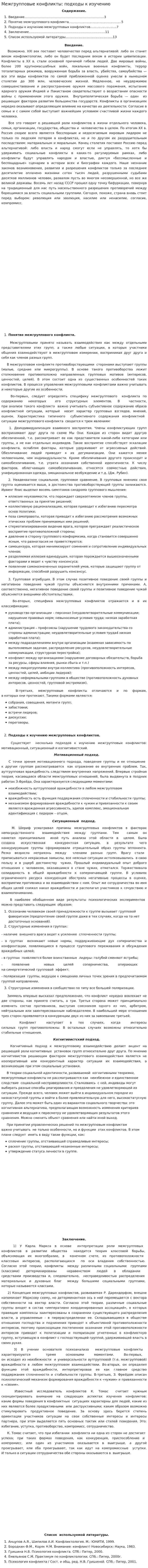 Межгрупповые конфликты: подходы к изучению