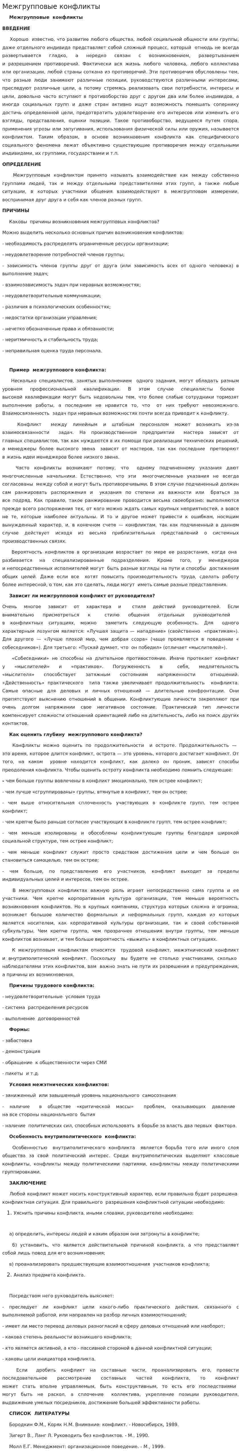 Межгрупповые конфликты. 8