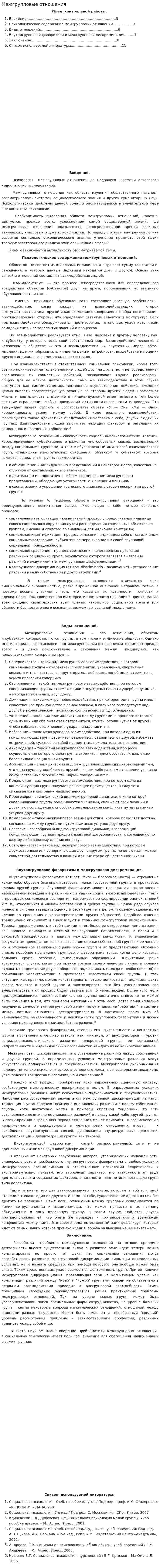 Межгрупповые отношения
