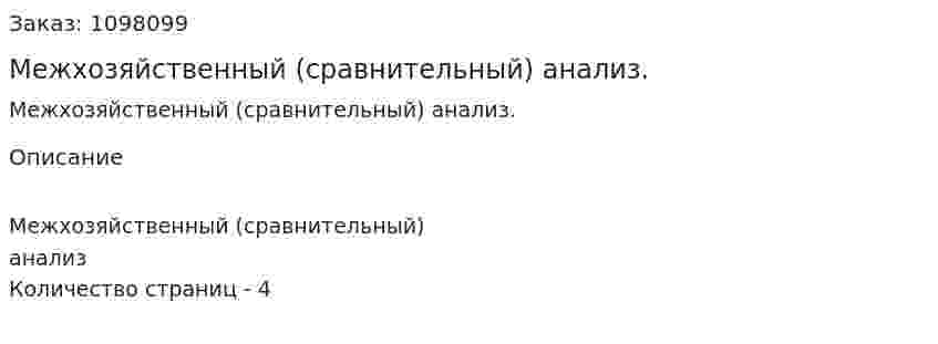 Межхозяйственный (сравнительный) анализ. (реферат) 