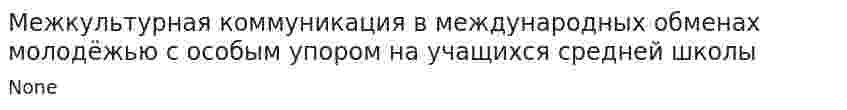Межкультурная коммуникация в международных обменах молодёжью с особым упором на учащихся средней школы