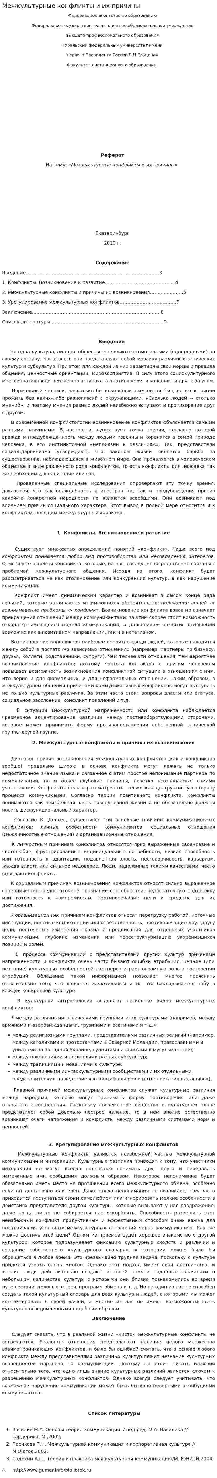 Межкультурные конфликты и их причины
