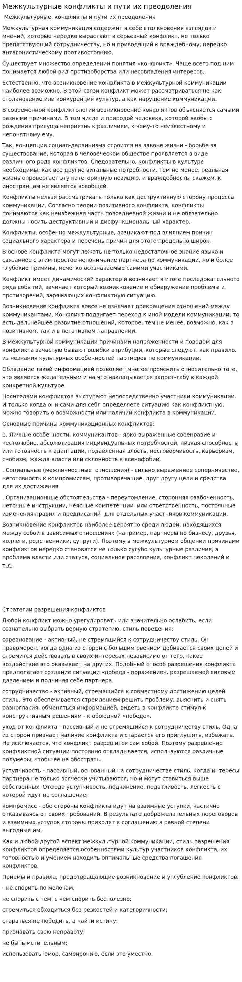 Межкультурные конфликты и пути их преодоления