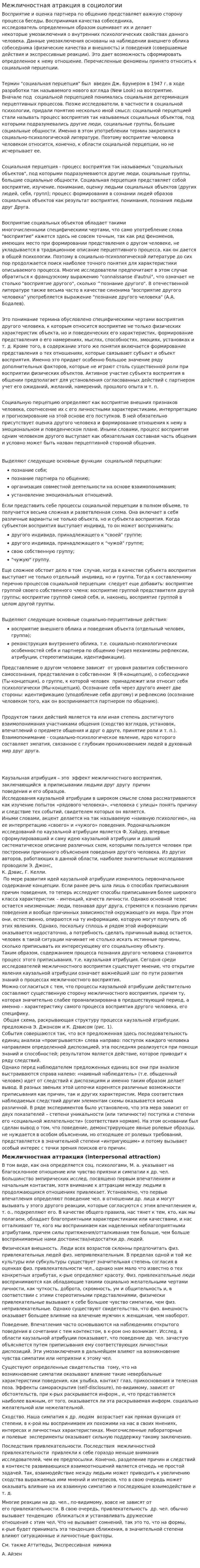 Межличностная атракция в социологии