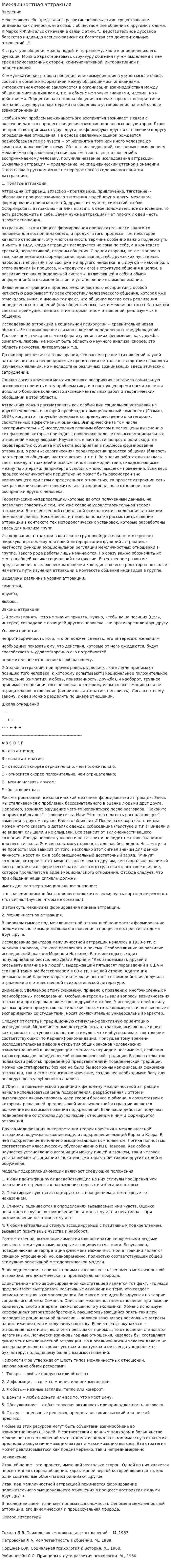 Межличностная аттракция. 2
