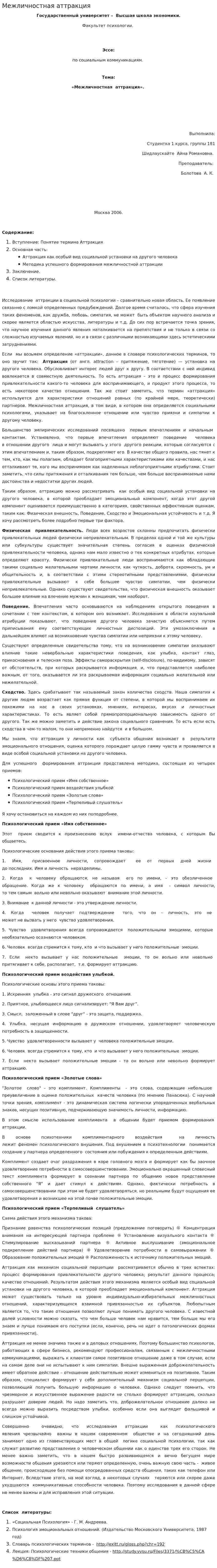 Межличностная аттракция