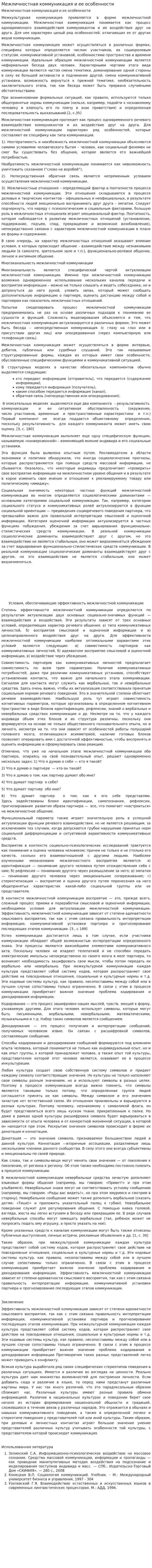Межличностная коммуникация и ее особенности