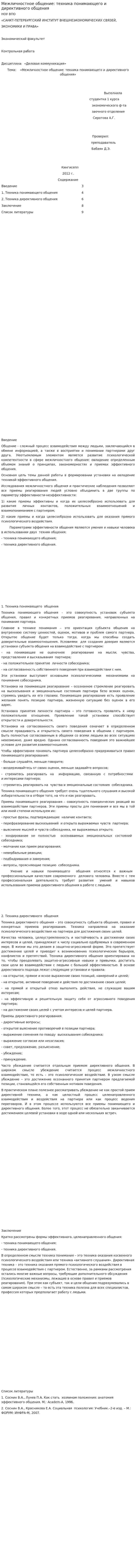 Межличностное общение: техника понимающего и директивного общения