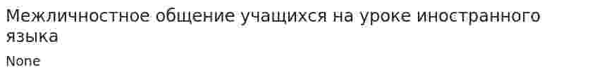 Межличностное общение учащихся на уроке иностранного языка