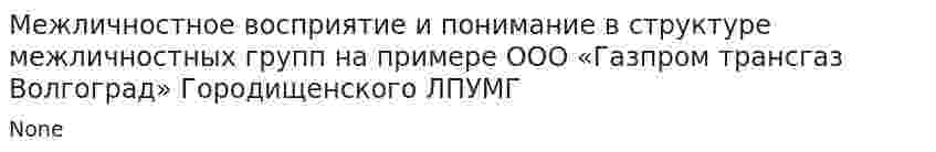 Межличностное восприятие и понимание в структуре межличностных групп на примере ООО «Газпром трансгаз Волгоград» Городищенского ЛПУМГ