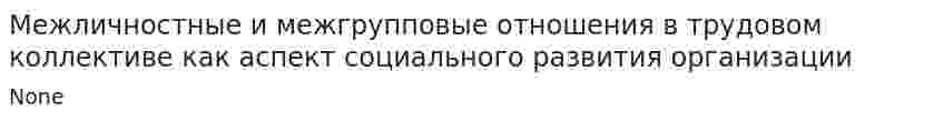 Межличностные и межгрупповые отношения в трудовом коллективе как аспект социального развития организации. 2