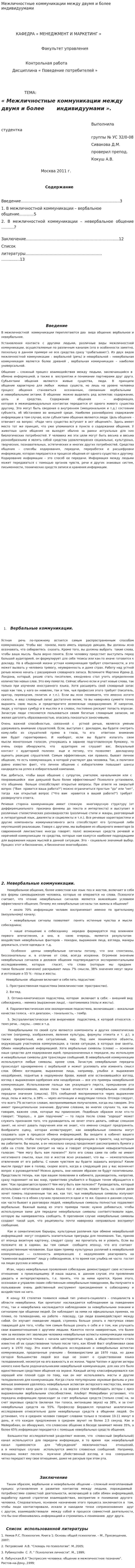 Межличностные коммуникации между двумя и более индивидуумами