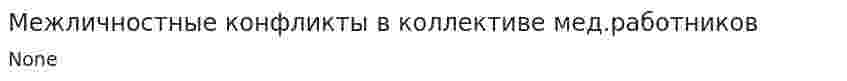 Межличностные конфликты в коллективе мед.работников