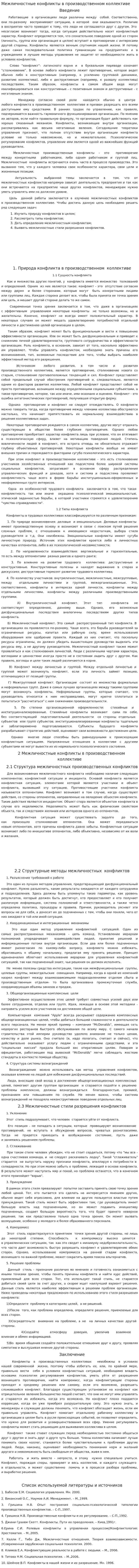Межличностные конфликты в производственном коллективе